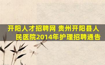 开阳人才招聘网 贵州开阳县人民医院2014年护理招聘通告